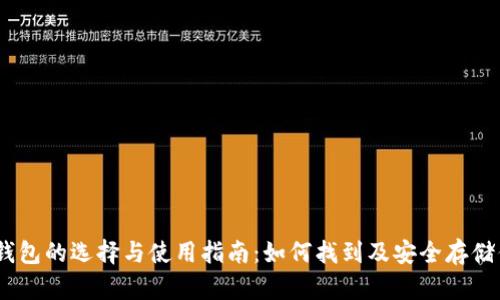 以太坊钱包的选择与使用指南：如何找到及安全存储你的ETH