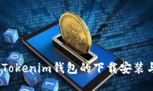 全面指南：Tokenim钱包的下载安装与使用方法