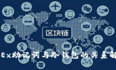 OKEx助记词与冷钱包的关系