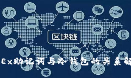 OKEx助记词与冷钱包的关系解析