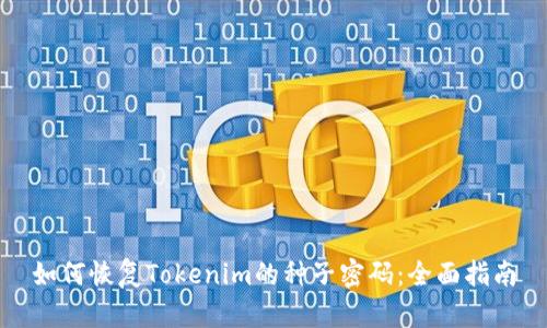 如何恢复Tokenim的种子密码：全面指南