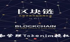 如何查看和管理Tokenim授权