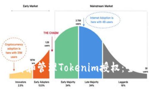 如何查看和管理Tokenim授权：全面指南