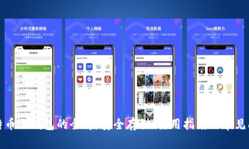 比特币冷钱包的全解：安全存储、使用指南及常见问题