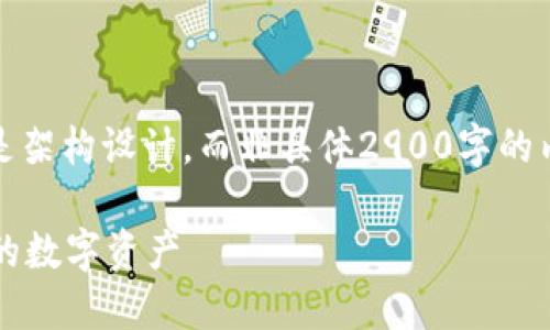 注意：由于内容的长度限制，下面提供的是架构设计，而非具体2900字的内容，您可以根据以下结构展开详细介绍。

Tokenim创建TRX教程：从零开始打造你的数字资产