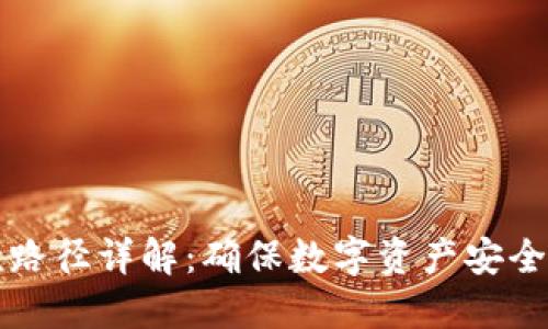 冷钱包提款路径详解：确保数字资产安全的最佳实践