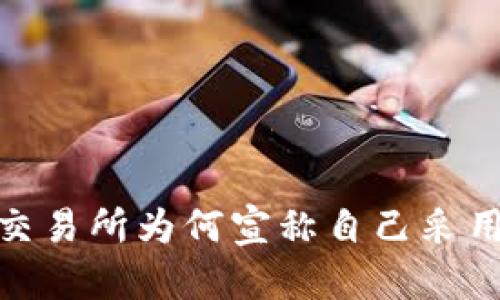 揭秘冷钱包：交易所为何宣称自己采用冷钱包技术？