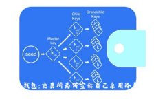 揭秘冷钱包：交易所为何