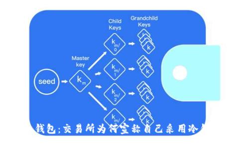 揭秘冷钱包：交易所为何宣称自己采用冷钱包技术？