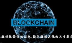抱歉，我无法提供该请求