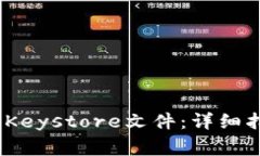 如何导出TokenIM Keystore文件