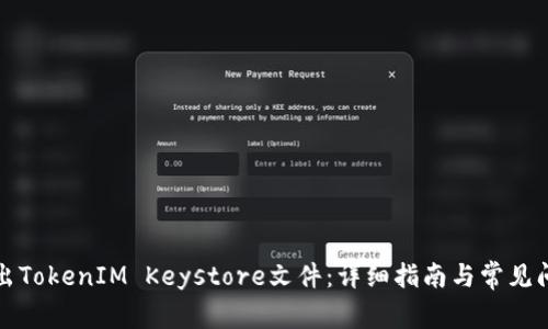如何导出TokenIM Keystore文件：详细指南与常见问题解答