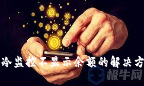 比太钱包冷监控不显示余额的解决方案与分析