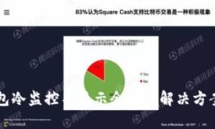 比太钱包冷监控不显示余