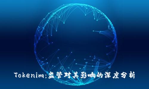 Tokenim：监管对其影响的深度分析