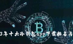 2023年十大冷钱包app下载排