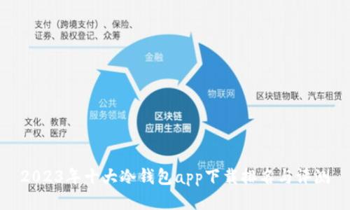 2023年十大冷钱包app下载排名与评测
