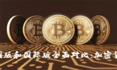 Tokenim中国版和国际版全面