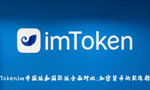 Tokenim中国版和国际版全面对比：加密货币的新选择