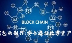 比特币冷钱包的制作：安