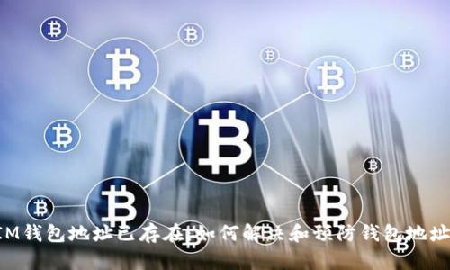 : TokenIM钱包地址已存在：如何解决和预防钱包地址重复问题