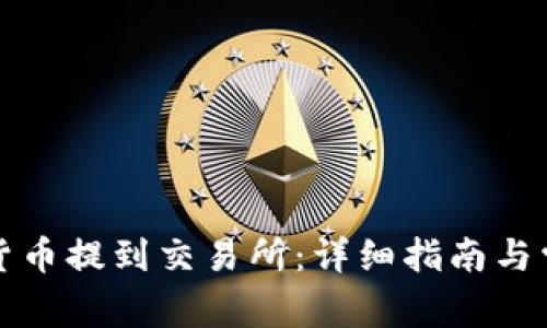 如何将数字货币提到交易所：详细指南与常见问题解答