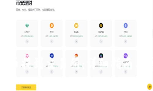 如何将数字货币提到交易所：详细指南与常见问题解答