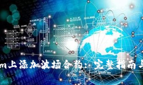 如何在TokenIm上添加波场合约: 完整指南与常见问题解答