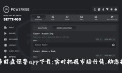 数字货币盯盘预警app下载