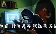 : 小白扫盲：什么是冷钱包