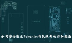 如何安全退出Tokenim钱包账