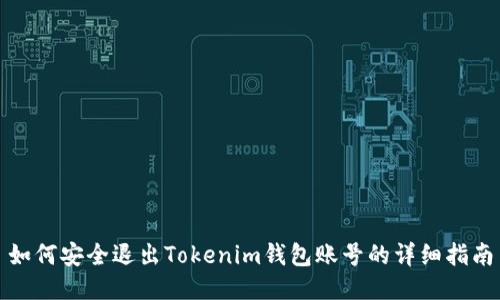 如何安全退出Tokenim钱包账号的详细指南