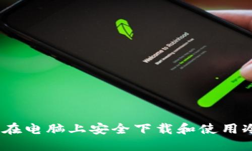 : 如何在电脑上安全下载和使用冷钱包？