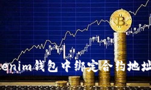 如何在Tokenim钱包中绑定合约地址：详细指南