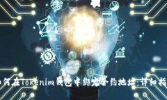 如何在Tokenim钱包中绑定合