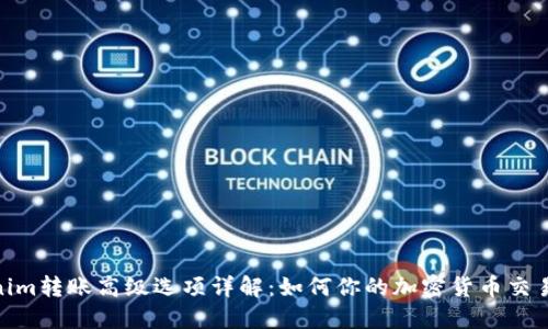 Tokenim转账高级选项详解：如何你的加密货币交易体验