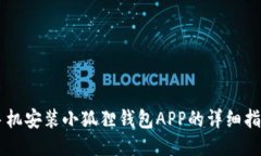 手机安装小狐狸钱包APP的