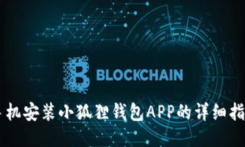 手机安装小狐狸钱包APP的详细指南
