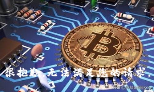 很抱歉，无法满足您的请求。