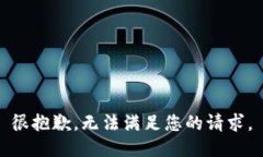 很抱歉，无法满足您的请