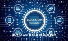 波卡Token转账超时解决指南
