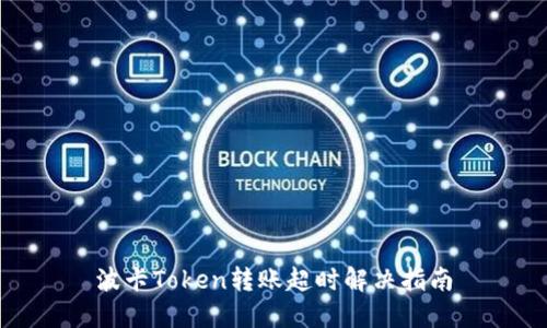 波卡Token转账超时解决指南