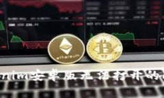 如何解决Tokenim安卓版无法