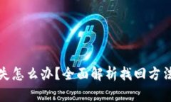 钱包私钥丢失怎么办？全