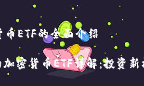 关于加密货币ETF的全面介绍

TokenIM的加密货币ETF详解：投资新机遇与挑战