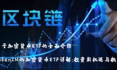 关于加密货币ETF的全面介