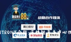 波场币（TRON）介绍：区块