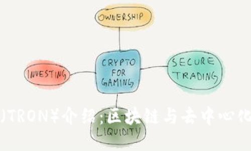 波场币（TRON）介绍：区块链与去中心化的未来