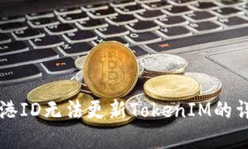 解决香港ID无法更新TokenIM的详细指南