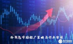 冷钱包市场推广策略与行